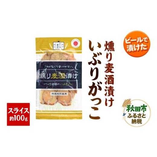 ふるさと納税 加工品等 漬物 秋田県 秋田市 いぶりがっこ 燻り麦酒漬け スライス 約100g×1袋 漬物 大根 いぶりがっこ 漬物 大根 食べやすい クセが無い サッ…