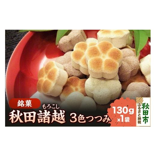 ふるさと納税 和菓子 落雁・干菓子 秋田県 秋田市 秋田諸越 三色つつみ 130g×1袋 伝統 和菓子 三色つつみ あんこ 抹茶 諸越 3種類 シンプル 香ばしい 奥深い …