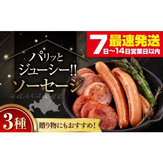 ふるさと納税 肉 ソーセージ 北海道 喜茂別町 『ソーセージ3種セット』(eff eff)[喜茂別町] ニセコリゾート観光協会 ソーセージ ウインナー フランクフル…