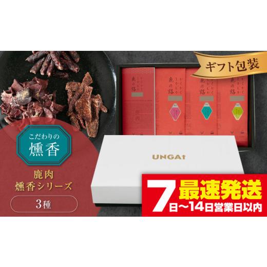 ふるさと納税 燻製 肉類 北海道 喜茂別町 かくかくしかじか鹿の路 燻香シリーズ3種セット(ギフト包装)[喜茂別町] UNGA↑ ジビエ 鹿肉 燻製 ジャーキー カ…