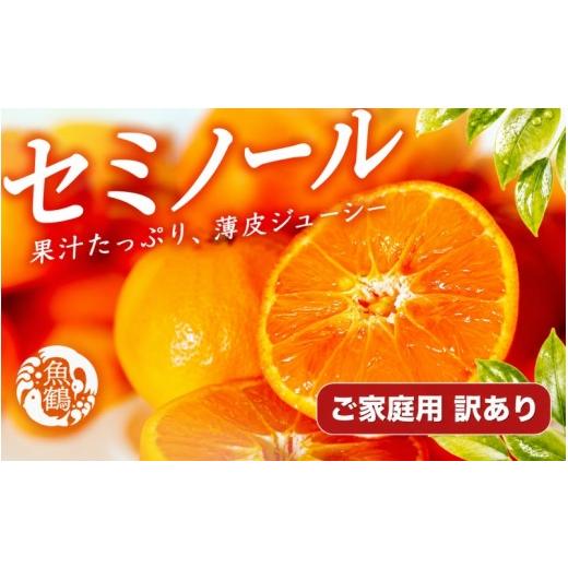 ふるさと納税 果物類 みかん 和歌山県 かつらぎ町 訳あり・ご家庭用 ジューシー柑橘 セミノールオレンジ 約5kg 2027年5月上旬頃〜2027年5月下旬頃に順次発…