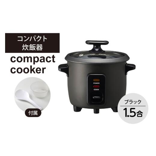 ふるさと納税 キッチン家電 東京都 品川区 コンパクト炊飯器 ブラック コンパクト炊飯器 ブラック