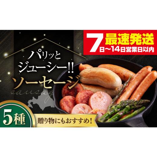 ふるさと納税 肉 ソーセージ 北海道 喜茂別町 お中元対象 『ソーセージ5種セット』(eff eff)[喜茂別町] ニセコリゾート観光協会 ソーセージ ウインナー …