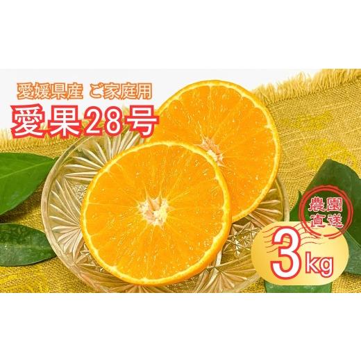 ふるさと納税 みかん・柑橘類 愛媛県 伊予市 2026年先行予約 愛果28号 約3kg 紅まどんな同一品種 バラ詰め ご家庭用 サイズミックス 農園直送 12月発送 愛媛 …