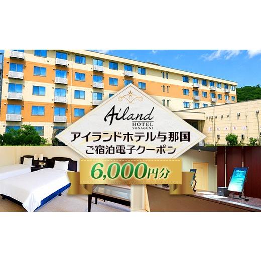 ふるさと納税 宿泊券 沖縄県 与那国町 アイランドホテル与那国 ご宿泊クーポン 6000円分 IR-5 | 沖縄県 与那国町 与那国島 電子クーポン クーポン 宿泊 旅行 …