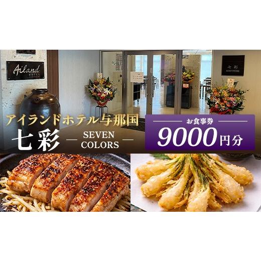 ふるさと納税 旅行 沖縄県 与那国町 アイランドホテル与那国 レストラン七彩-SEVEN COLORS- お食事券9000円分 IR-3 | 沖縄県 与那国町 与那国島 食事 クーポ…