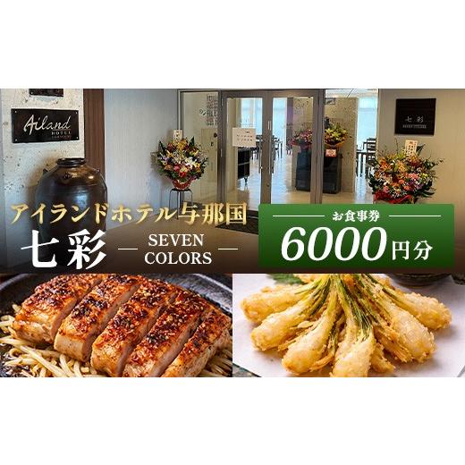 ふるさと納税 旅行 沖縄県 与那国町 アイランドホテル与那国 レストラン七彩-SEVEN COLORS- お食事券6000円分 IR-2 | 沖縄県 与那国町 与那国島 食事 クーポ…