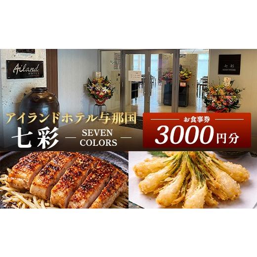 ふるさと納税 旅行 沖縄県 与那国町 アイランドホテル与那国 レストラン七彩-SEVEN COLORS- お食事券3000円分 IR-1 | 沖縄県 与那国町 与那国島 食事 クーポ…