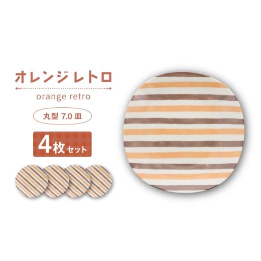 ふるさと納税 食器・グラス セット 岐阜県 土岐市 美濃焼 オレンジレトロ 丸型 7.0皿 4枚セット カネ定製陶 プレート 食器セット レトロ
