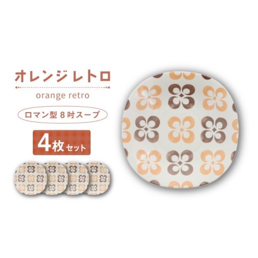 ふるさと納税 食器・グラス セット 岐阜県 土岐市 美濃焼 オレンジレトロ ロマン型 8吋スープ 4枚セット カネ定製陶 深皿 食器セット レトロ