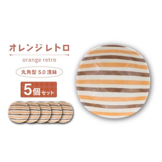 ふるさと納税 食器・グラス セット 岐阜県 土岐市 美濃焼 オレンジレトロ 丸角型 5.0浅鉢 5個セット カネ定製陶 ボウル 食器セット レトロ