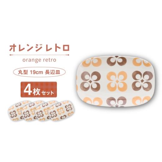 ふるさと納税 食器・グラス セット 岐阜県 土岐市 美濃焼 オレンジレトロ 丸型 19cm 長辺皿 4枚セット カネ定製陶 プレート 食器セット レトロ