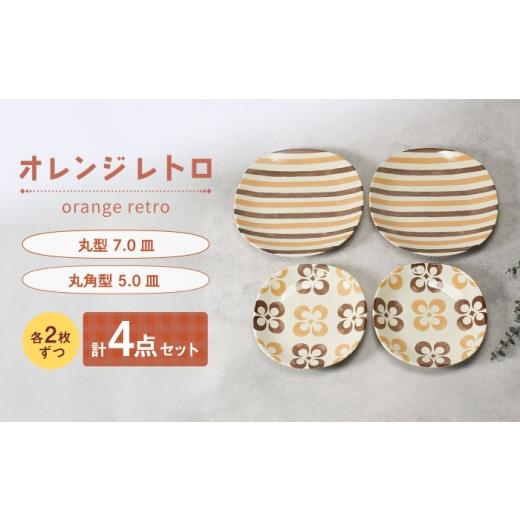 ふるさと納税 食器・グラス セット 岐阜県 土岐市 美濃焼 オレンジレトロ 丸型 7.0皿 & 丸角型 5.0皿 各2枚 合計4点セット カネ定製陶 プレート 食器セット …