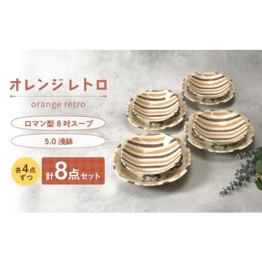 ふるさと納税 食器・グラス セット 岐阜県 土岐市 美濃焼 オレンジレトロ ロマン型 8吋スープ & 5.0浅鉢 各4枚 合計8枚セット カネ定製陶 深皿 食器セット …