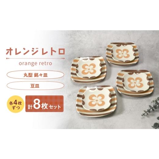 ふるさと納税 食器・グラス セット 岐阜県 土岐市 美濃焼 オレンジレトロ 丸型 銘々皿 & 豆皿 各4枚 合計8枚セット カネ定製陶 小皿 食器セット レトロ MEI3…