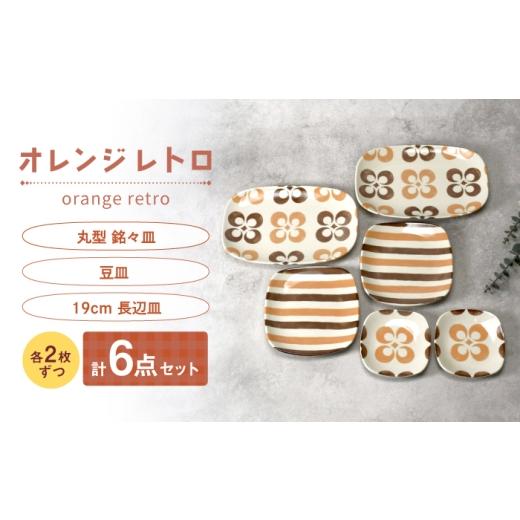 ふるさと納税 食器・グラス セット 岐阜県 土岐市 美濃焼 オレンジレトロ 丸型 銘々皿 & 豆皿 & 19cm 長辺皿 各2枚 合計6点セット カネ定製陶 プレート 食…