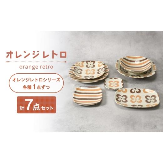 ふるさと納税 食器・グラス セット 岐阜県 土岐市 美濃焼 オレンジレトロ シリーズ 各1個 合計7点セット カネ定製陶 プレート 食器セット レトロ