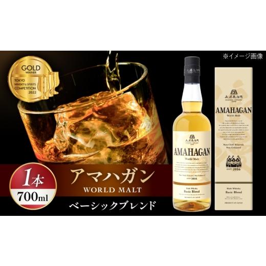 ふるさと納税 ウイスキー 滋賀県 長浜市 アマハガン ワールドモルト ベーシックブレンド 滋賀県長浜市/長浜浪漫ビール株式会社 AQBX003 ウィスキー ウイスキ…