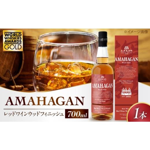 ふるさと納税 ウイスキー 滋賀県 長浜市 長濱蒸溜所 アマハガン ワールドモルト レッドワインウッドフィニッシュ 滋賀県長浜市/長浜浪漫ビール株式会社 AQBX0…