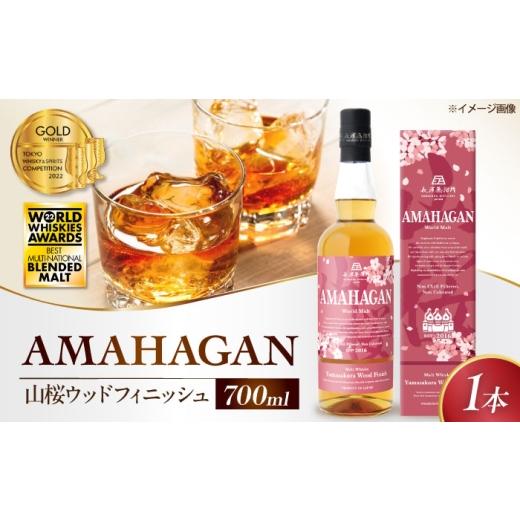 ふるさと納税 ウイスキー 滋賀県 長浜市 アマハガン ワールドモルト 山桜ウッドフィニッシュ 滋賀県長浜市/長浜浪漫ビール株式会社 AQBX006 ウィスキー ウイ…