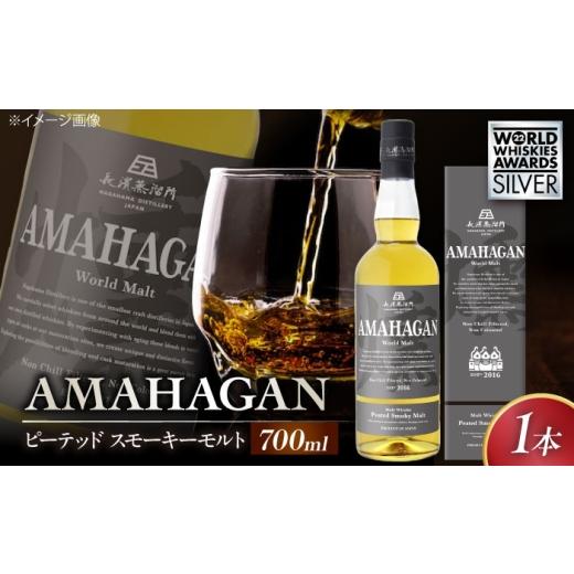 ふるさと納税 ウイスキー 滋賀県 長浜市 アマハガン ワールドモルト ピーテッド スモーキーモルト 滋賀県長浜市/長浜浪漫ビール株式会社 AQBX013 ウィスキー …