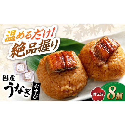 ふるさと納税 うなぎ 滋賀県 長浜市 鰻むすび 8個 長浜市/株式会社魚三 AQDF002 うなぎ おむすび おにぎり 冷凍 おやつ 軽食 簡単調理 冷凍おにぎり オニギリ…