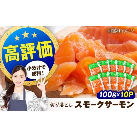 ふるさと納税 魚貝類 サーモン 滋賀県 長浜市 お中元対象 サーモン 鮭 スモークサーモン (切り落とし)100g×10パック 長浜市/株式会社中村屋 AQAJ019 サ…