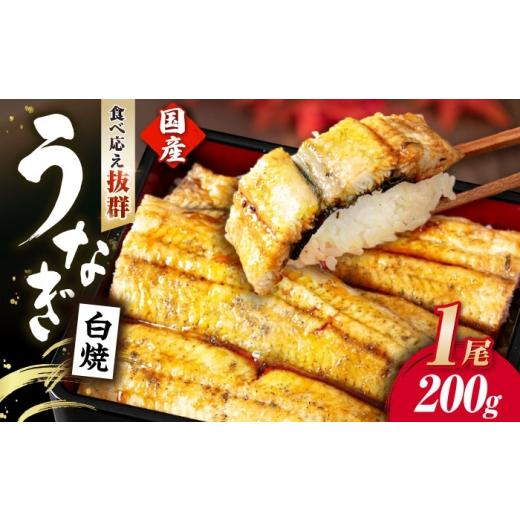 ふるさと納税 うなぎ 滋賀県 長浜市 お中元対象 うなぎ 国産 白焼 200g程度 1尾 タレ山椒付き 真空パック 個包装 滋賀県長浜市 / 株式会社魚三 AQDF010 滋賀…