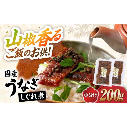 ふるさと納税 うなぎ 滋賀県 長浜市 お中元対象 うなぎ しぐれ煮 200g(100g×2) 滋賀県長浜市/株式会社魚三 AQDF015 国産 鰻 ウナギ うなぎ 特産品 グルメ …