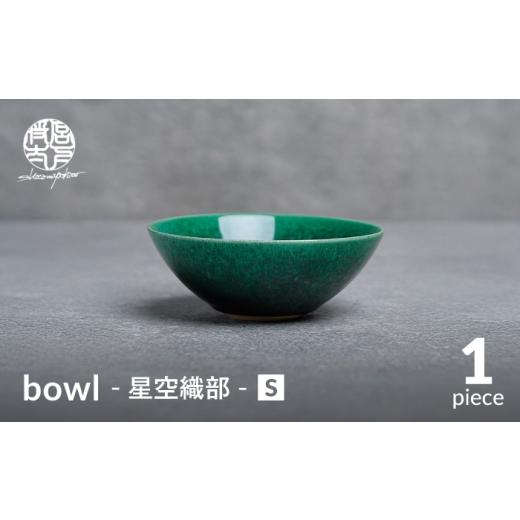 ふるさと納税 食器・グラス 岐阜県 土岐市 美濃焼 bowl -星空織部- S 陶芸家・宮下将太 食器 鉢 ボウル