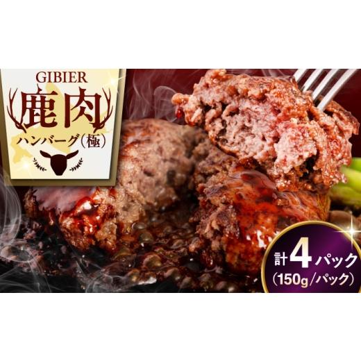 ふるさと納税 鹿肉 北海道 喜茂別町 お中元対象 4パック 鹿肉 ハンバーグ 極 4パック[喜茂別町] EBIJIN ジビエ ハンバーグ 鹿 手作り 惣菜 簡単調理 赤身 …