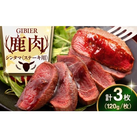 ふるさと納税 鹿肉 北海道 喜茂別町 お中元対象 3枚 鹿肉 ステーキ ( シンタマ ) 3枚 [喜茂別町] EBIJIN ジビエ 鹿 シンタマ 希少部位 ステーキ ステーキ用…