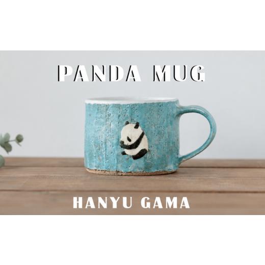 ふるさと納税 陶磁器・漆器・ガラス 埼玉県 羽生市 パンダ マグカップ 陶器 1個 マグ カップ コップ 陶芸 食器 手造り 手作り ハンドメイド オリジナル かわい…