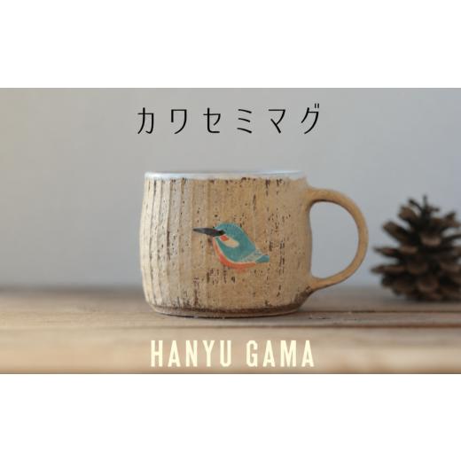 ふるさと納税 陶磁器・漆器・ガラス 埼玉県 羽生市 カワセミ マグカップ 陶器 1個 マグ カップ コップ 陶芸 食器 手造り 手作り ハンドメイド オリジナル かわ…