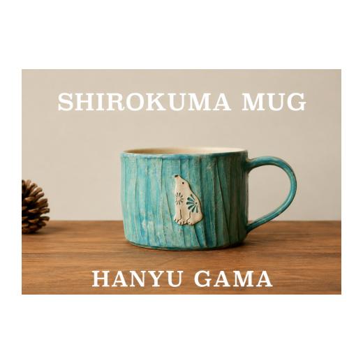 ふるさと納税 陶磁器・漆器・ガラス 埼玉県 羽生市 シロクマ マグカップ 陶器 1個 マグ カップ コップ 陶芸 食器 手造り 手作り ハンドメイド オリジナル かわ…