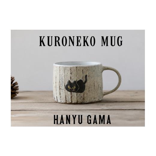 ふるさと納税 陶磁器・漆器・ガラス 埼玉県 羽生市 クロネコ マグカップ 陶器 1個 マグ カップ コップ 陶芸 食器 手造り 手作り ハンドメイド オリジナル かわ…