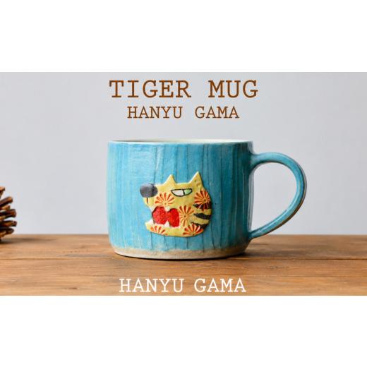 ふるさと納税 陶磁器・漆器・ガラス 埼玉県 羽生市 タイガー マグカップ 陶器 1個 マグ カップ コップ 陶芸 食器 手造り 手作り ハンドメイド オリジナル かわ…