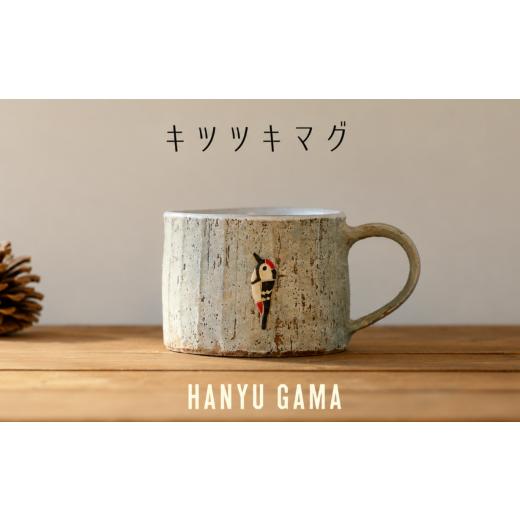 ふるさと納税 陶磁器・漆器・ガラス 埼玉県 羽生市 キツツキ マグカップ 陶器 1個 マグ カップ コップ 陶芸 食器 手造り 手作り ハンドメイド オリジナル かわ…