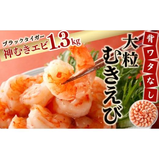 ふるさと納税 エビ・カニ等 エビ 佐賀県 上峰町 お中元 神むきエビ(大粒ブラックタイガー1.3kg)70尾〜90尾(のし対応可)