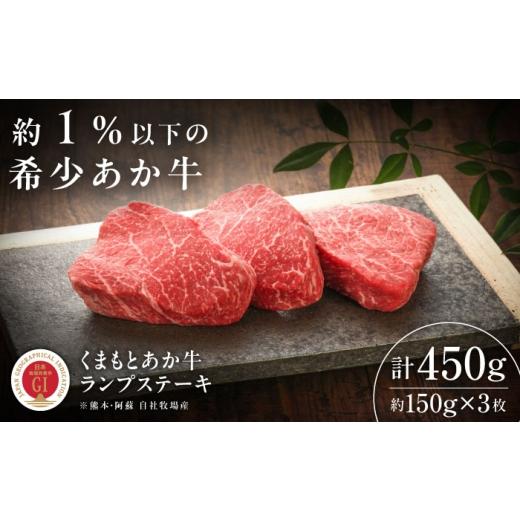 ふるさと納税 牛肉 ランプ 熊本県 菊陽町 GI認証 くまもとあか牛ランプステーキ 約150g×3枚 / 熊本 あか牛 ランプステーキ 赤牛 あかうし 赤身 国産 ステー…