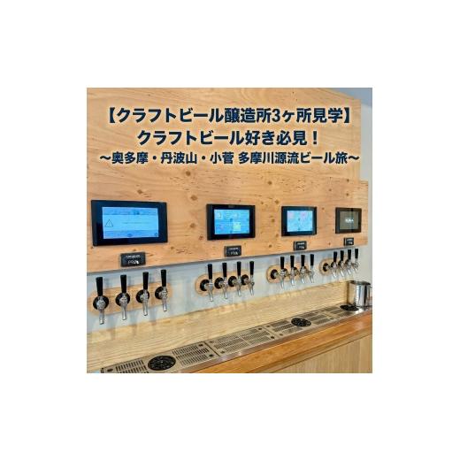 ふるさと納税 旅行 山梨県 小菅村 クラフトビール好き必見 奥多摩・丹波山・小菅のクラフトビール醸造所3ケ所を見学+試飲+レストランでバーガーと飲み放題…