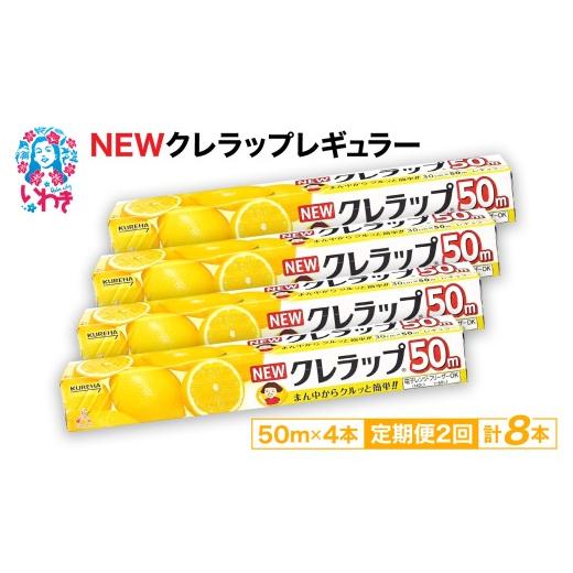 ふるさと納税 防災グッズ 福島県 いわき市 定期便2回 NEWクレラップ 50m レギュラー 4本 | 日用品 ラップ 消耗品 雑貨 調理 ギフト 粗品 クレハ 防災 引っ越…