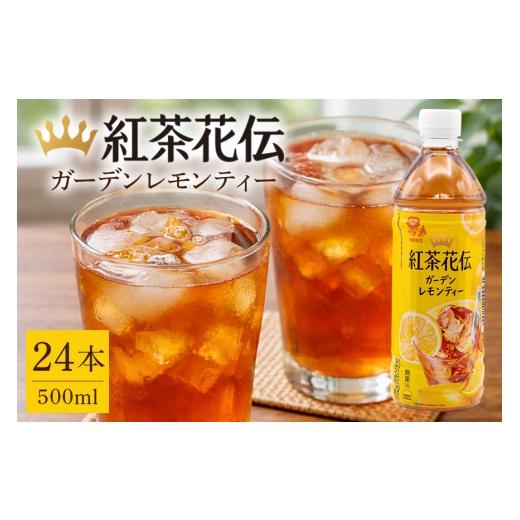 ふるさと納税 紅茶 飲料 沖縄県 浦添市 沖縄限定販売 紅茶花伝ガーデンレモンティー 500ml×24本|沖縄県 浦添市 紅茶 飲料 ソフトドリンク 人気 レモンテ…