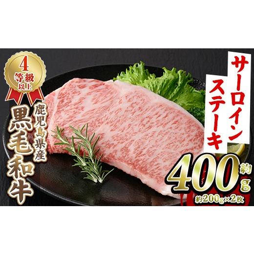 ふるさと納税 牛肉 サーロイン 鹿児島県 阿久根市 鹿児島県産 黒毛和牛 4等級以上 サーロイン ステーキ (約400g・約200g×2枚) 国産 牛肉 サーロイン ステーキ…