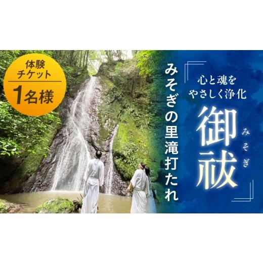 ふるさと納税 体験チケット 愛媛県 内子町 みそぎの里滝打たれ体験(体験チケット) 内子ツーリズム推進協議会