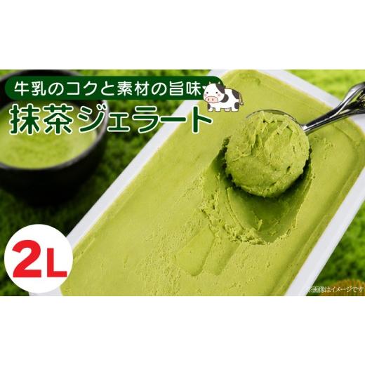 ふるさと納税 アイス・ヨーグルト ジェラート 徳島県 吉野川市 ジェラート 業務用 2L 抹茶 アイス アイスミルク ジェラート デザート 抹茶アイス 国産 牛乳 ミ…