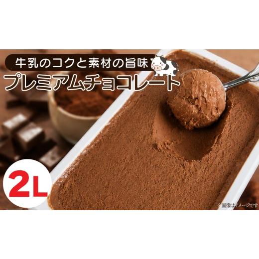 ふるさと納税 アイス・ヨーグルト ジェラート 徳島県 吉野川市 ジェラート 業務用 2L プレミアムチョコレート アイス アイスクリーム ジェラート デザート チ…