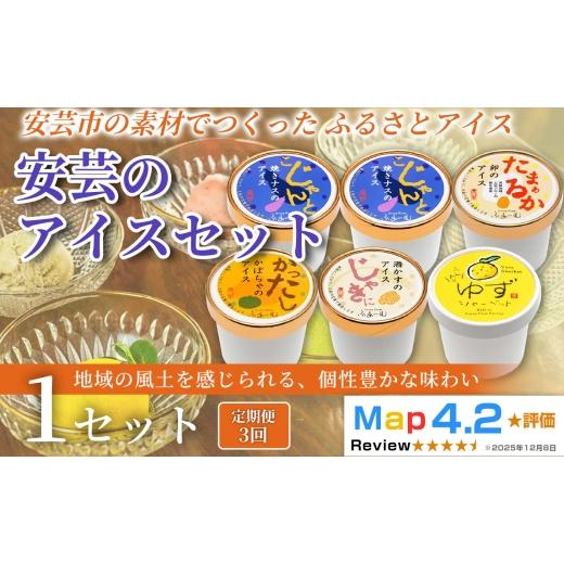 ふるさと納税 菓子 アイス 高知県 安芸市 安芸のアイス 5種 18個 100ml×6個×3回定期便 アイスクリーム シャーベットアイス 人気 ご当地アイス 高知県 なす …