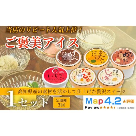 ふるさと納税 菓子 アイス 高知県 安芸市 ご褒美アイス 6種 18個 100ml×6個×3回定期便 アイスクリーム シャーベットアイス 人気 ご当地アイス 高知県 卵 た…