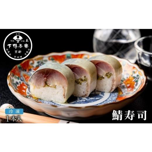 ふるさと納税 寿司 京都府 京都市 下鴨茶寮 鯖寿司 | 京都 老舗料亭 人気 寿司[ 京都 京料理 人気 おすすめ グルメ 京料理 おもてなし さば寿司 ギフト プレ…